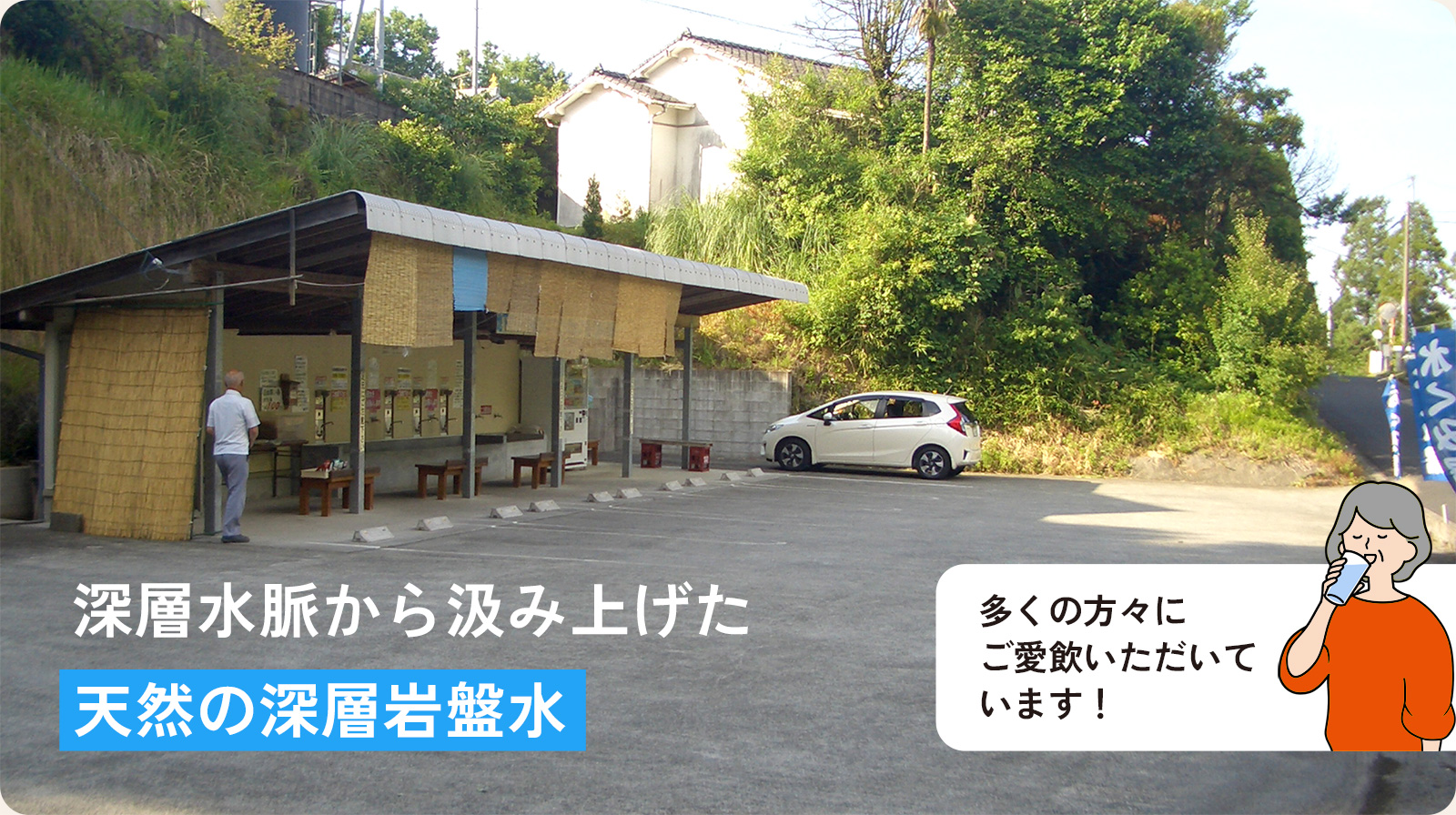 深層水脈から汲み上げた天然の深層岩盤水　多くの方々にご愛飲いただいています！